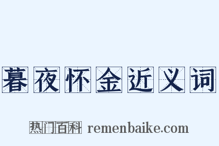 暮夜怀金近义词是什么意思的图片